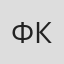Феликс Кефчиян